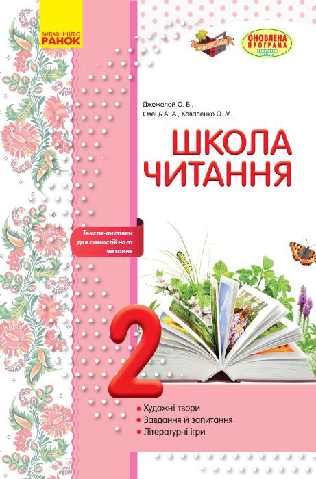 Посібник Школа читання 2 клас Оновлена програма Авт: Джежелей О.В. Ємець А.А. Коваленко О.М. Вид-во: Ранок