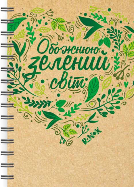 Екоблокнот з еко-цитатами - Блокноти та скетчбуки