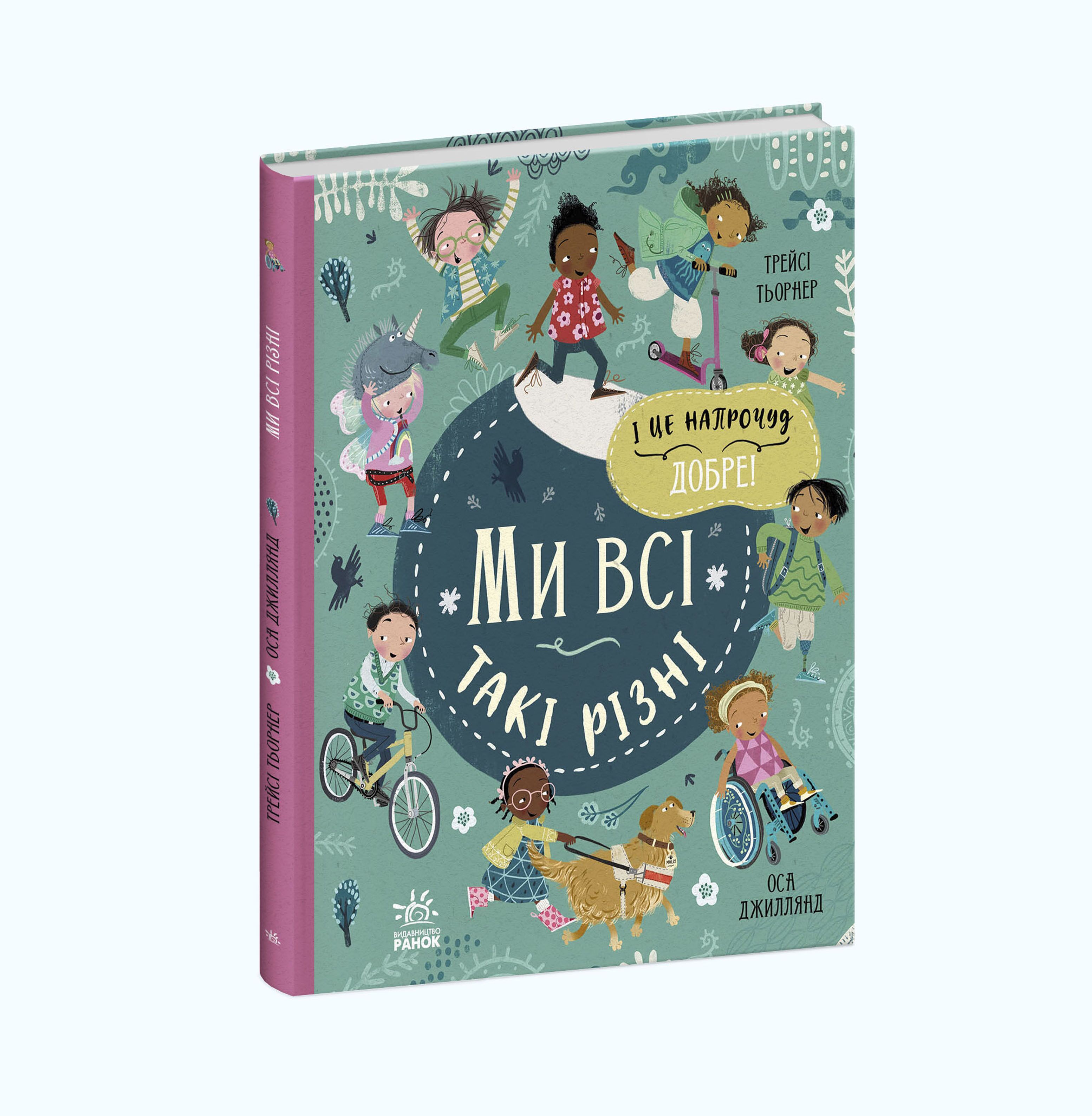 Ми всі такі різні - Пізнавальна література