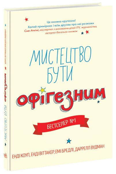 Мистецтво бути офігезним - література по саморозвитку