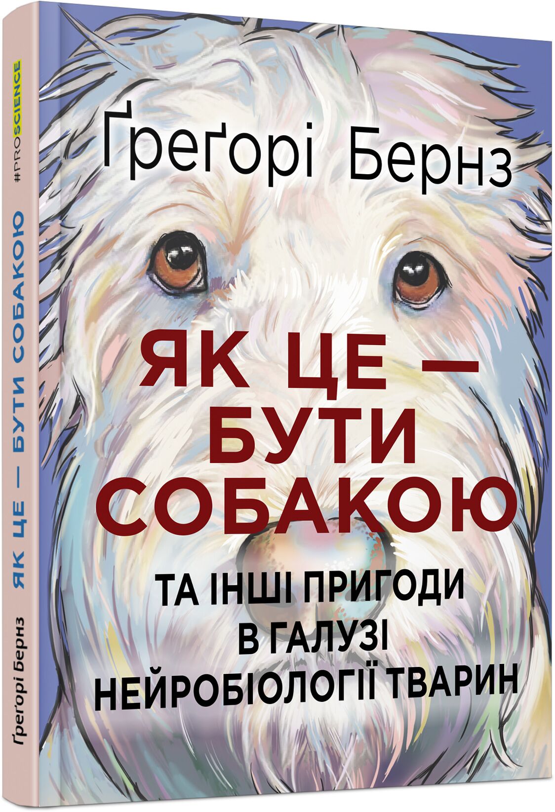 Як це — бути собакою - Пізнавальна література