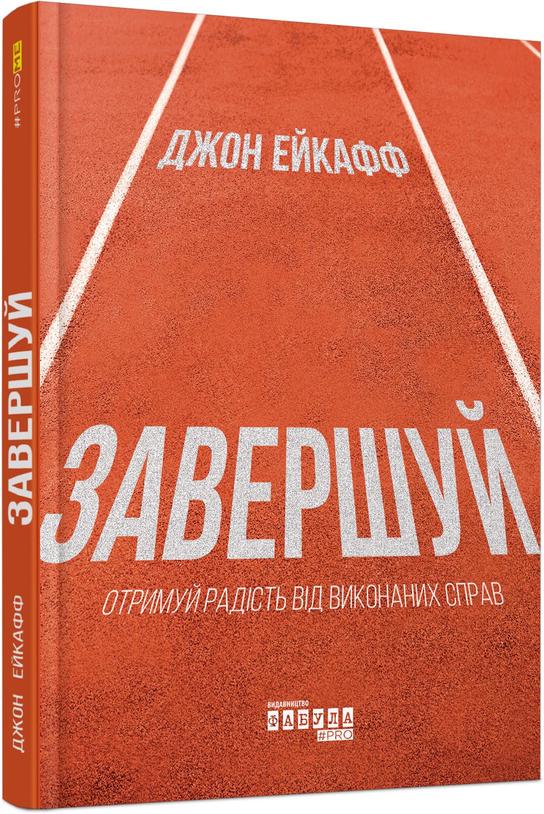 Завершуй - література по саморозвитку