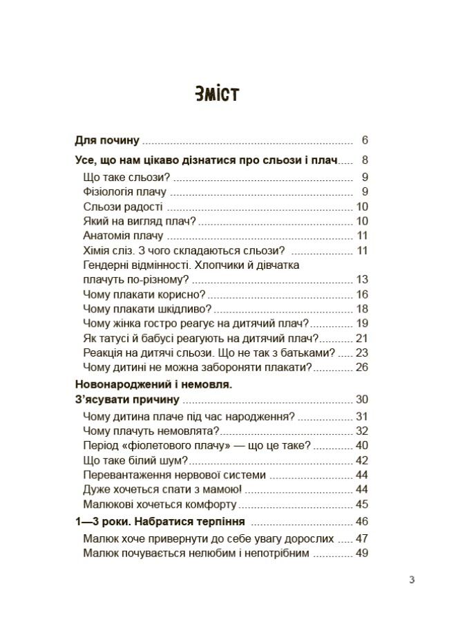 Дитино, (не) плач! Батькам про дитячі сльози. ДТБ065 - фото 2