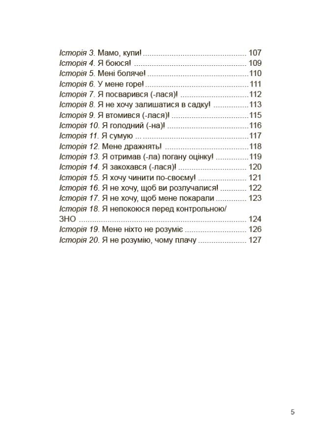 Дитино, (не) плач! Батькам про дитячі сльози. ДТБ065 - фото 4