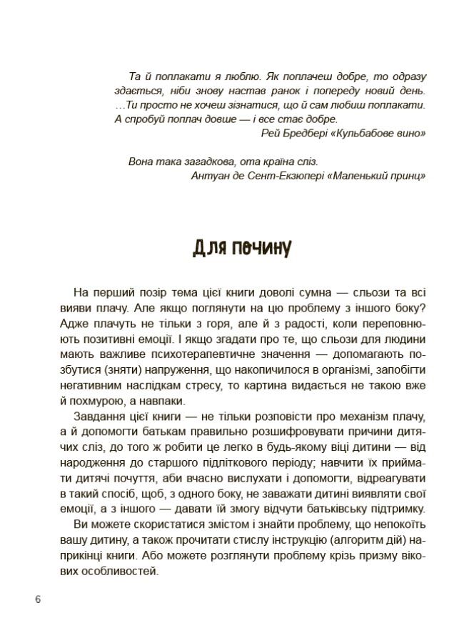 Дитино, (не) плач! Батькам про дитячі сльози. ДТБ065 - фото 5