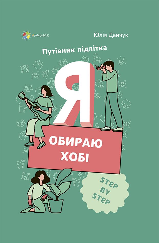 Я обираю хобі. Путівник підлітка STEP BY STEP. КНН020 - Пізнавальна література