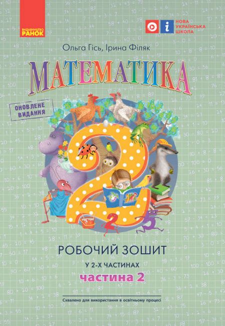 Робочий зошит Математика 2 клас у 2-х частинах Частина 2 НУШ Авт: Гісь О.М. Філяк І.В. Вид-во: Ранок - фото 1