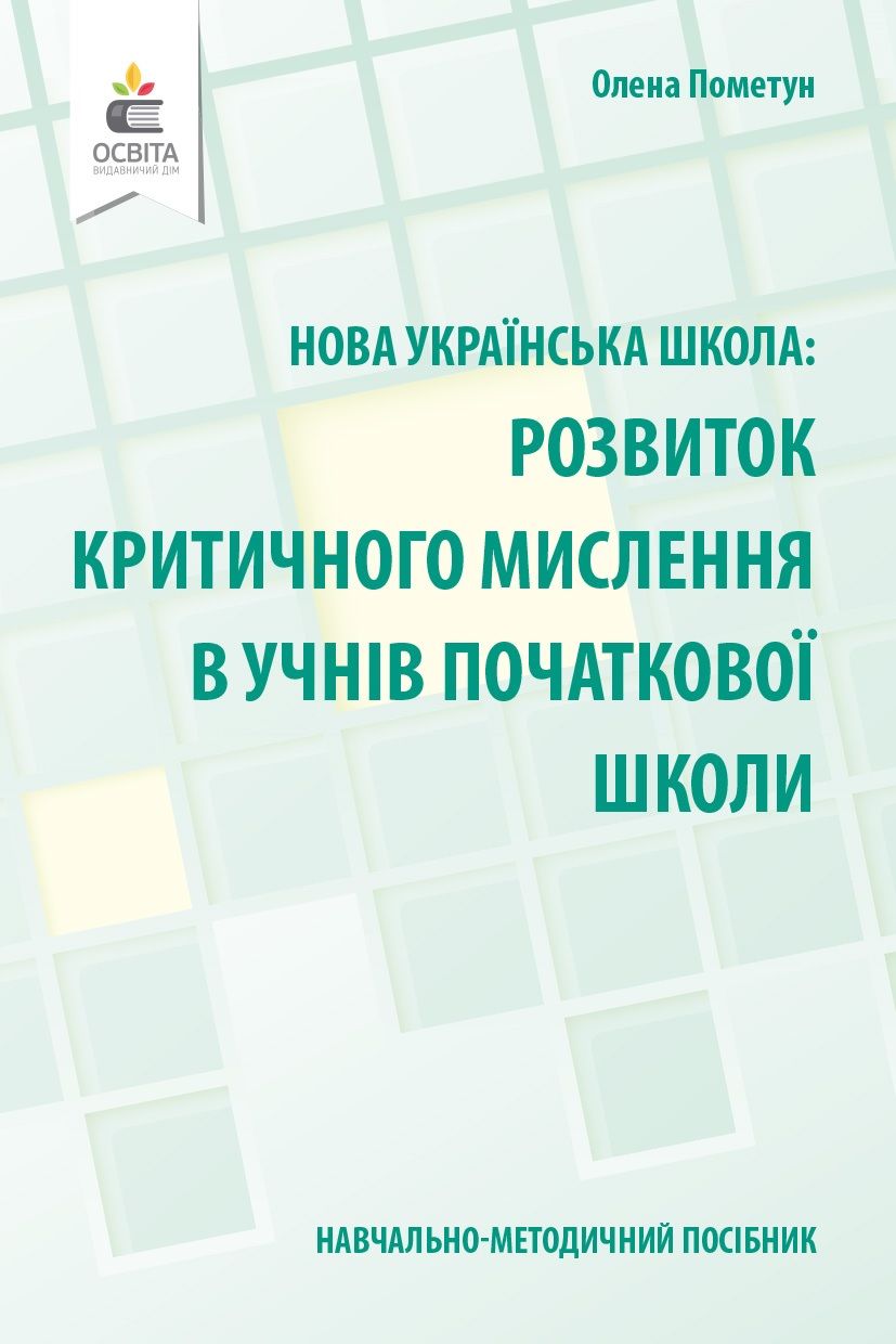 Навчально-методичний посібник «Нова українська школа: розвиток критичного мислення в учнів початкової школи» Пометун О. І. Освіта - фото 1