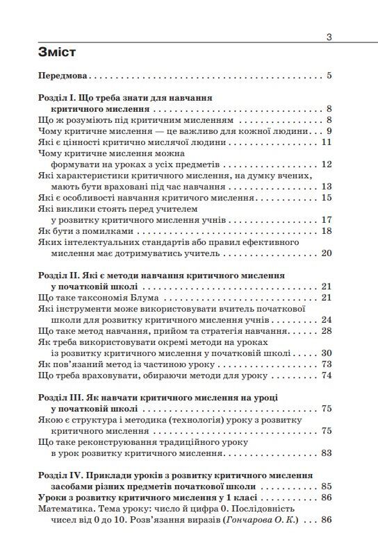 Навчально-методичний посібник «Нова українська школа: розвиток критичного мислення в учнів початкової школи» Пометун О. І. Освіта - фото 2