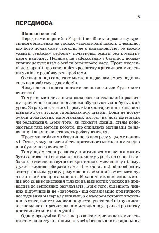 Навчально-методичний посібник «Нова українська школа: розвиток критичного мислення в учнів початкової школи» Пометун О. І. Освіта - фото 4