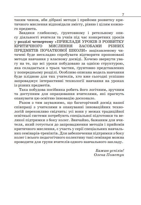 Навчально-методичний посібник «Нова українська школа: розвиток критичного мислення в учнів початкової школи» Пометун О. І. Освіта - фото 6