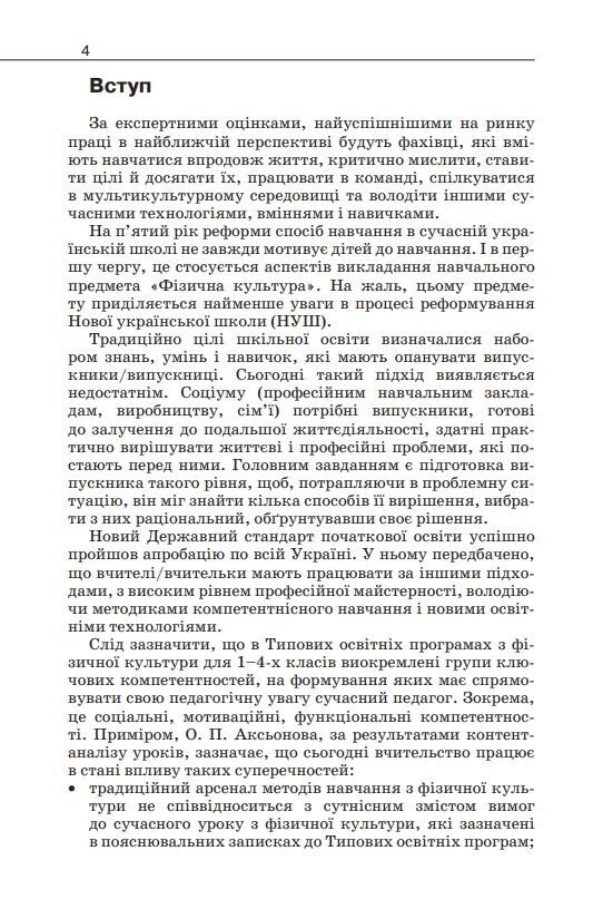 Навчально-методичний посібник «Нова українська школа: методика навчання фізичної культури у 1-4 класах закладів загальної середньої освіти» Боляк А.А. Освіта - фото 3