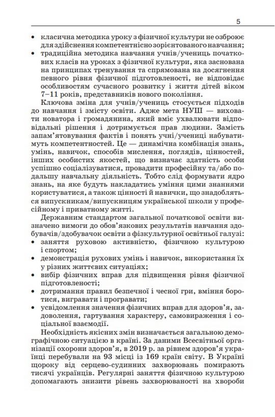Навчально-методичний посібник «Нова українська школа: методика навчання фізичної культури у 1-4 класах закладів загальної середньої освіти» Боляк А.А. Освіта - фото 4