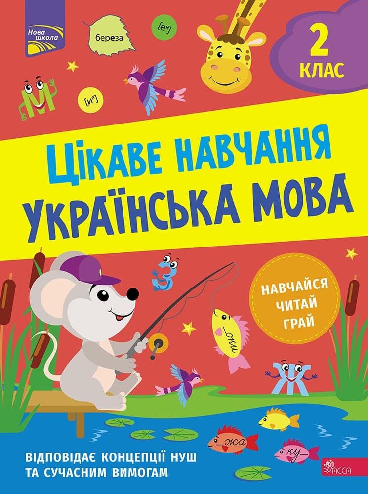 Цікаве навчання Українська мова 2 клас НУШ Авт: Н. Мусієнко Вид-во: АССА Цікаве навчання Українська мова 2 клас НУШ Авт: Н. Мусієнко Вид-во: АССА