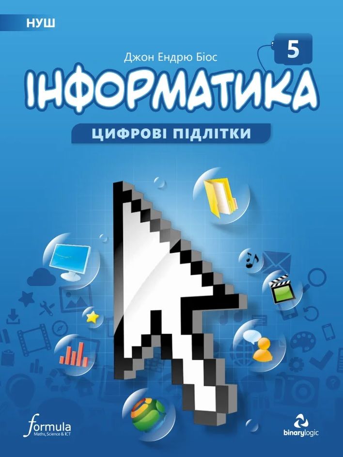 Підручник Інформатика 5 клас НУШ Авт: Джон Ендрю Біос Вид-во: Formula