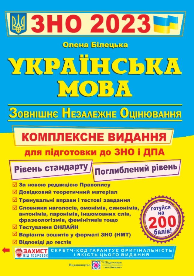 ЗНО 2023 Українська мова Комплексна підготовка до ЗНО та ДПА Білецька О. Підручники і посібники - ЗНО НМТ 2026