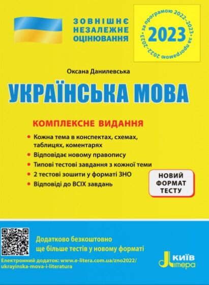 ЗНО 2023 Українська мова Комплексне видання Данилевська О. Літера - фото 1