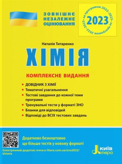 ЗНО 2023 Хімія Комплексне видання Титаренко Н. Літера - фото 1