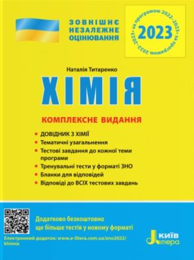 ЗНО 2023 Хімія Комплексне видання Титаренко Н. Літера - ЗНО НМТ 2026