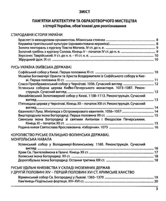 ЗНО 2024 ІСТОРІЯ УКРАЇНИ ПАМ’ЯТКИ АРХІТЕКТУРИ ТА ОБРАЗОТВОРЧОГО МИСТЕЦТВА ЗЕМЕРОВА Т. ПІДРУЧНИКИ І ПОСІБНИКИ - фото 2