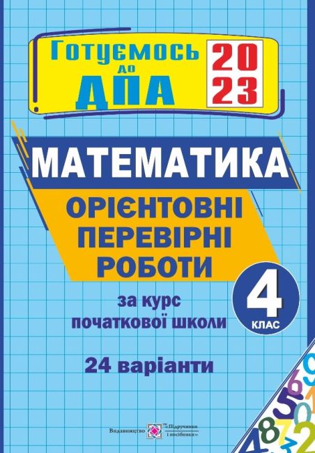 ДПА 2023 Орієнтовні перевірні роботи з математики за курс початкової школи 24 варіанти 4 клас Підручники і посібники - фото 1