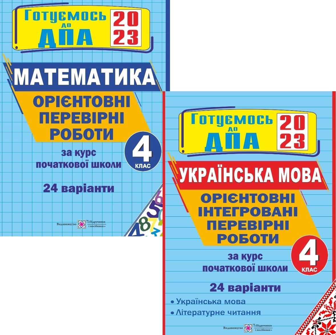 ДПА 2023 Комплект 4 клас Орієнтовні перевірні роботи Математика. Українська мова читання Підручники і посібники - ДПА 4 клас 2025