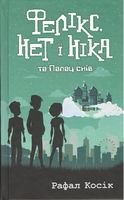Фелікс, Нет і Ніка та Палац снів Фелікс, Нет і Ніка та Палац снів