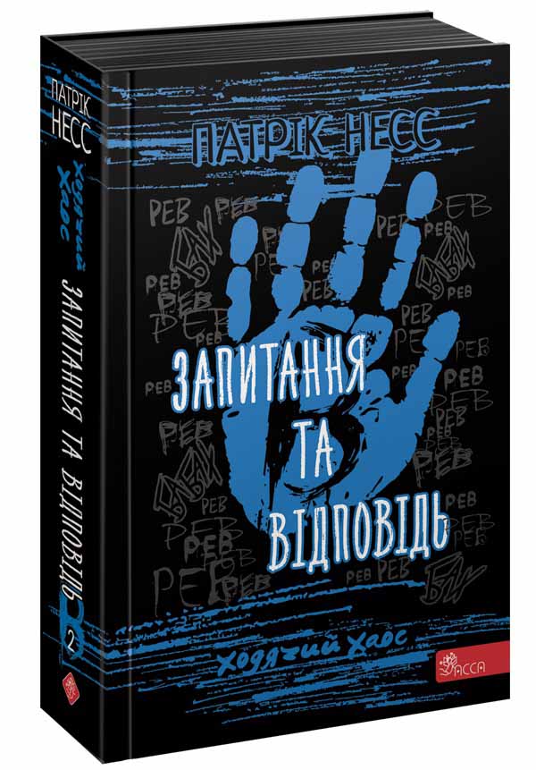 Запитання та відповідь. Ходячий хаос. Книга 2 Запитання та відповідь. Ходячий хаос. Книга 2