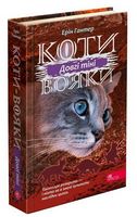 Коти-вояки. Сила трьох. Книга 5. Довгі тіні Коти-вояки. Сила трьох. Книга 5. Довгі тіні