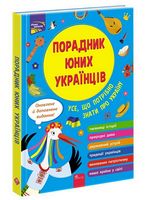 Порадник юних українців. Усе, що потрібно знати про Україну (видання 2022) - Пізнавальна література