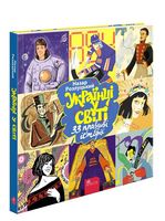 Українці у світі. 33 правдиві історі - Пізнавальна література