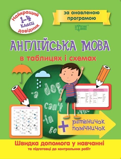 Найкращий довідник Англійська мова в таблицях та схемах 1-4 класи Оновлена програма Погожих Г. Торсінг - фото 1