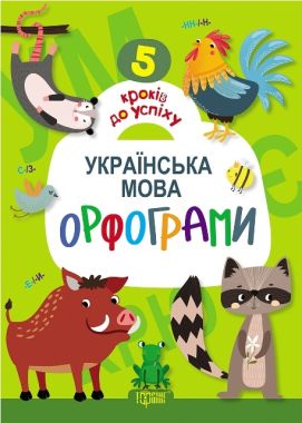 5 кроків до успіху Українська мова Орфограми Ерёменко Ю.В. Торсінг 5 кроків до успіху Українська мова Орфограми Ерёменко Ю.В. Торсінг