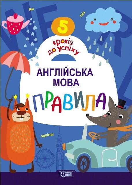 5 кроків до успіху Англійська мова Правила Топчий А. Торсінг - фото 1