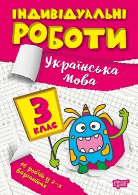 Індивідуальні роботи Українська мова 3 клас НУШ Авт: Щербак Г.В. Вид-во: Торсінг Індивідуальні роботи Українська мова 3 клас НУШ Авт: Щербак Г.В. Вид-во: Торсінг