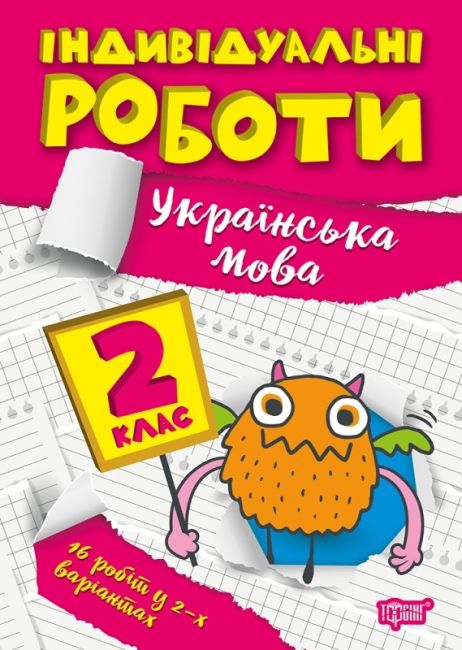 Індивідуальні роботи Українська мова 2 клас НУШ Авт: Должек Г.М. Вид-во: Торсінг - фото 1