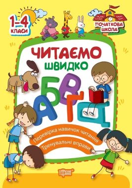 Початкова школа Читаємо швидко 1-4 класи Яцук Т. Торсінг