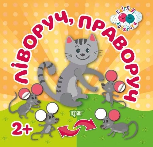 Кмітливі кружечки. Ліворуч, праворуч 2+ - фото 1