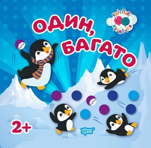 Кмітливі кружечки. Один, Багато 2 + - фото 1