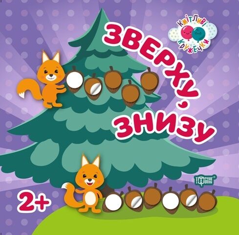 Кмітливі кружечки. Зверху, знизу 2 + - фото 1