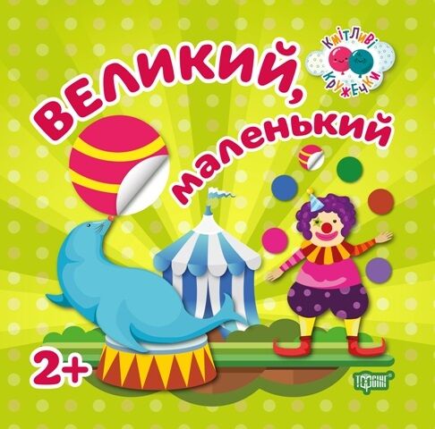 Кмітливі кружечки. Великий маленький 2 + - фото 1