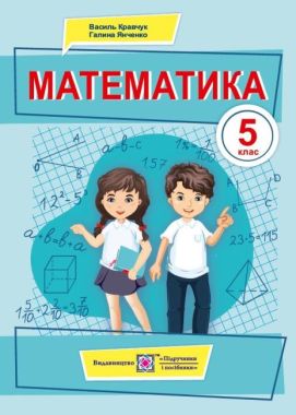 Підручник Математика 5 клас НУШ Авт: Кравчук В. Янченко Г. Вид-во: Підручники і посібники Підручник Математика 5 клас НУШ Авт: Кравчук В. Янченко Г. Вид-во: Підручники і посібники