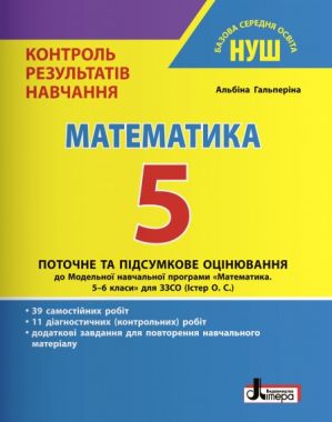 Контроль результатів навчання Математика 5 клас НУШ Авт: Гальперіна А. Вид-во: Літера Контроль результатів навчання Математика 5 клас НУШ Авт: Гальперіна А. Вид-во: Літера