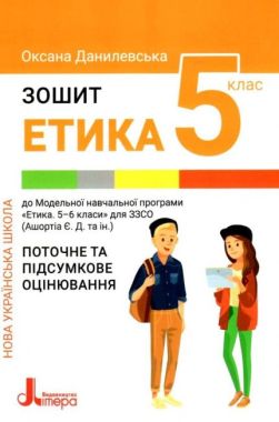Зошит Поточне і підсумкове оцінювання Етика 5 клас НУШ Авт: Данилевська О. Вид-во: Літера Зошит Поточне і підсумкове оцінювання Етика 5 клас НУШ Авт: Данилевська О. Вид-во: Літера