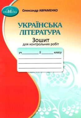 Зошит для контрольних робіт Українська література 5 клас НУШ Авт: Авраменко О.М. Вид-во: Грамота Зошит для контрольних робіт Українська література 5 клас НУШ Авт: Авраменко О.М. Вид-во: Грамота