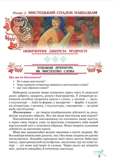 Підручник Українська література 5 клас НУШ Авт: Авраменко О.М. Вид-во: Грамота - фото 7