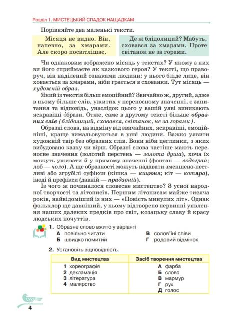 Підручник Українська література 5 клас НУШ Авт: Авраменко О.М. Вид-во: Грамота - фото 8