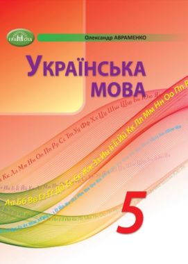 Підручник Українська мова 5 клас НУШ Авт: Авраменко О.М. Вид-во: Грамота Підручник Українська мова 5 клас НУШ Авт: Авраменко О.М. Вид-во: Грамота