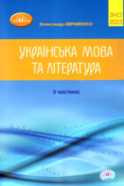 ЗНО 2023 Українська мова та література. Частина 2. Авраменко О. Грамота - фото 1