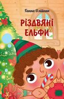 Різдвяні ельфи